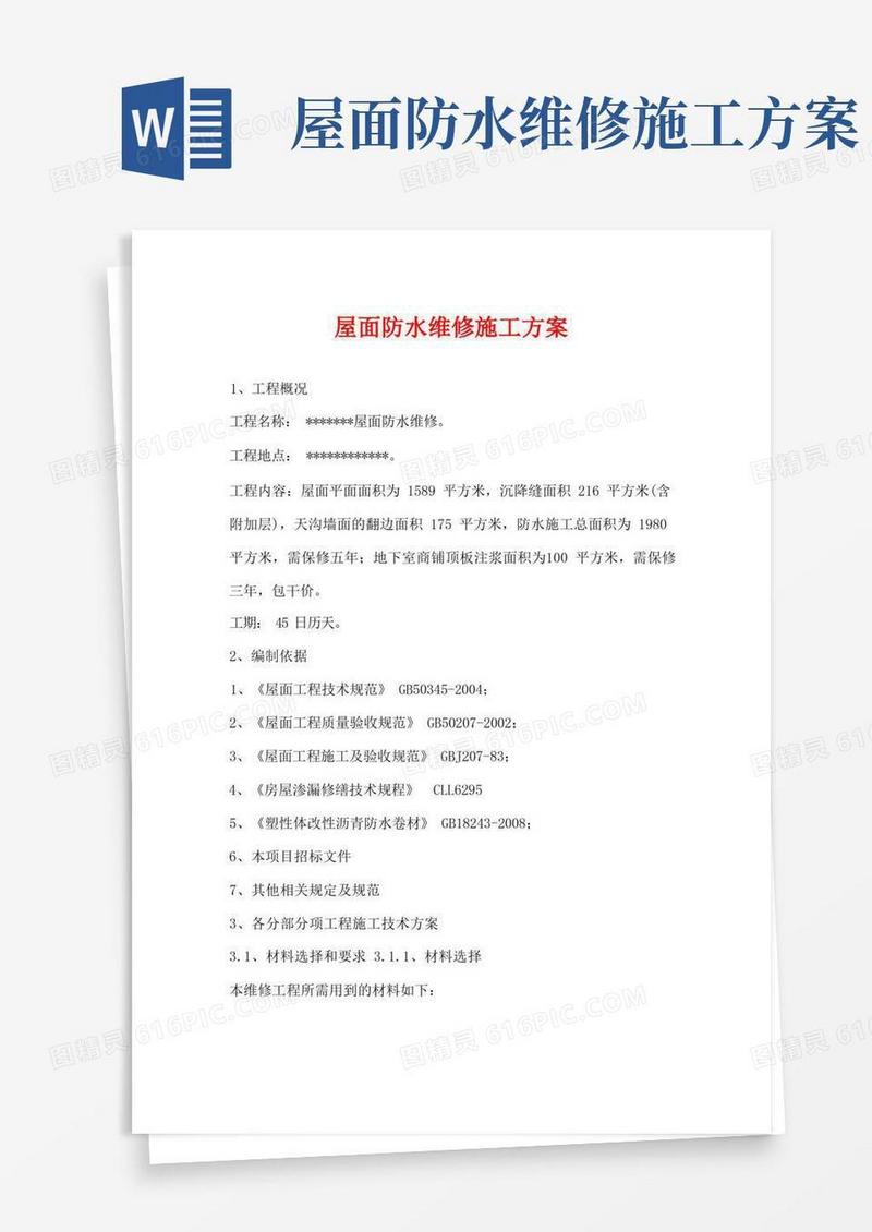 简洁的屋面防水维修施工方案