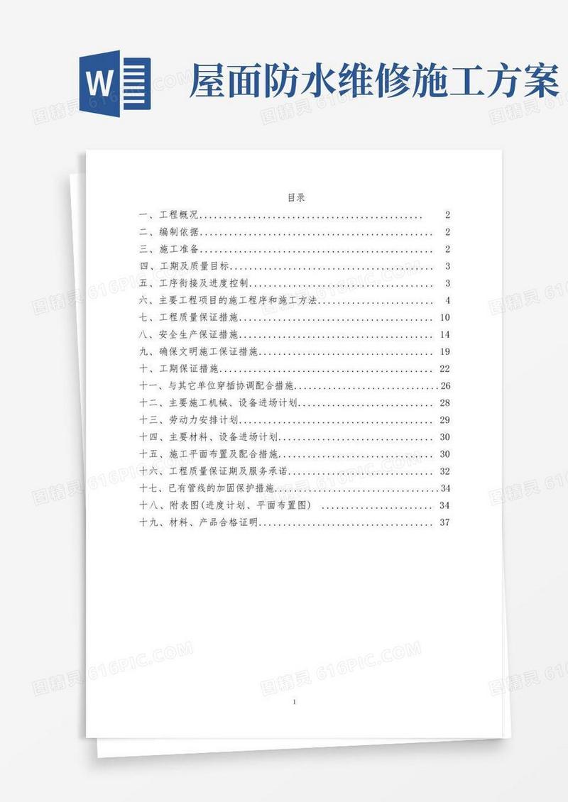 大气版屋顶防水维修方案