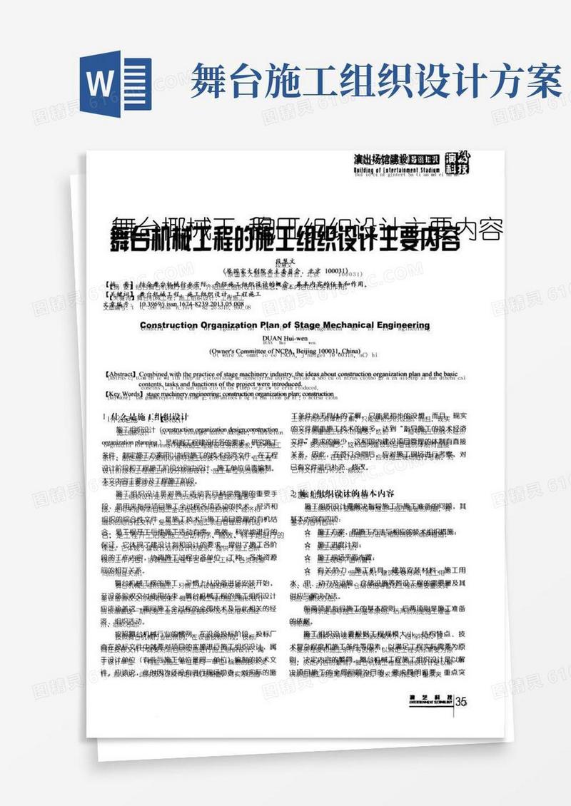 通用版舞台机械工程的施工组织设计主要内容