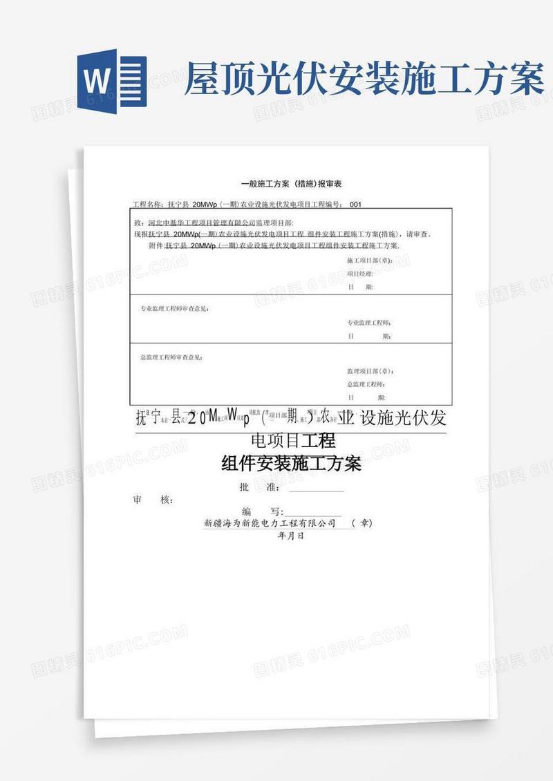 大气版光伏板安装施工方案