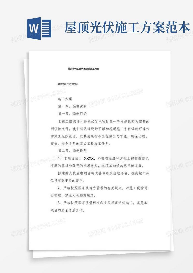 简洁的屋顶分布式光伏电站设施工方案