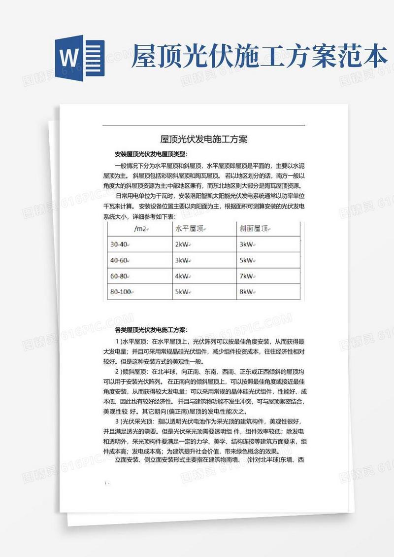 简易版屋顶光伏发电施工方案