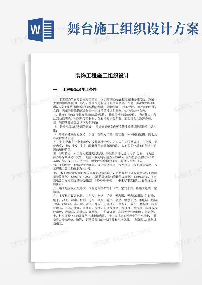 实用的某酒吧装修施工工程施工组织设计方案
