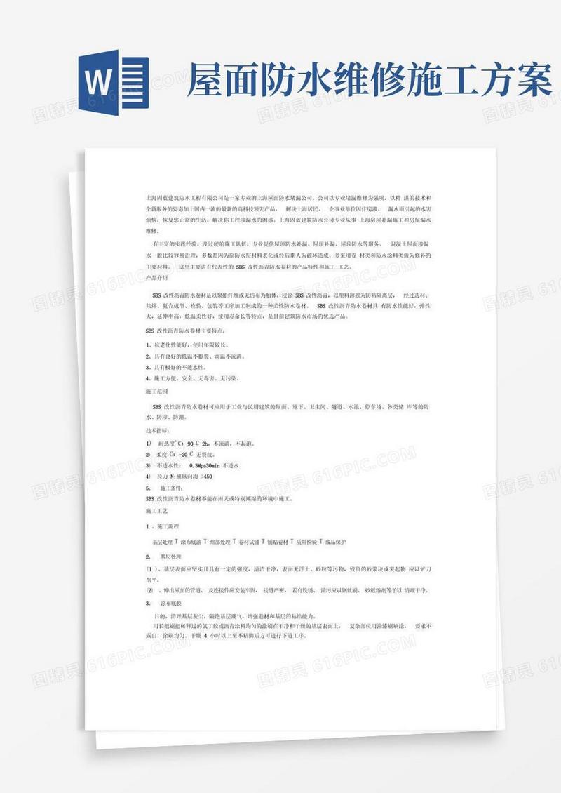 简洁的屋面漏水维修施工方案