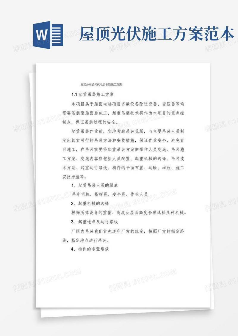方便的屋顶分布式光伏电站专项施工方案