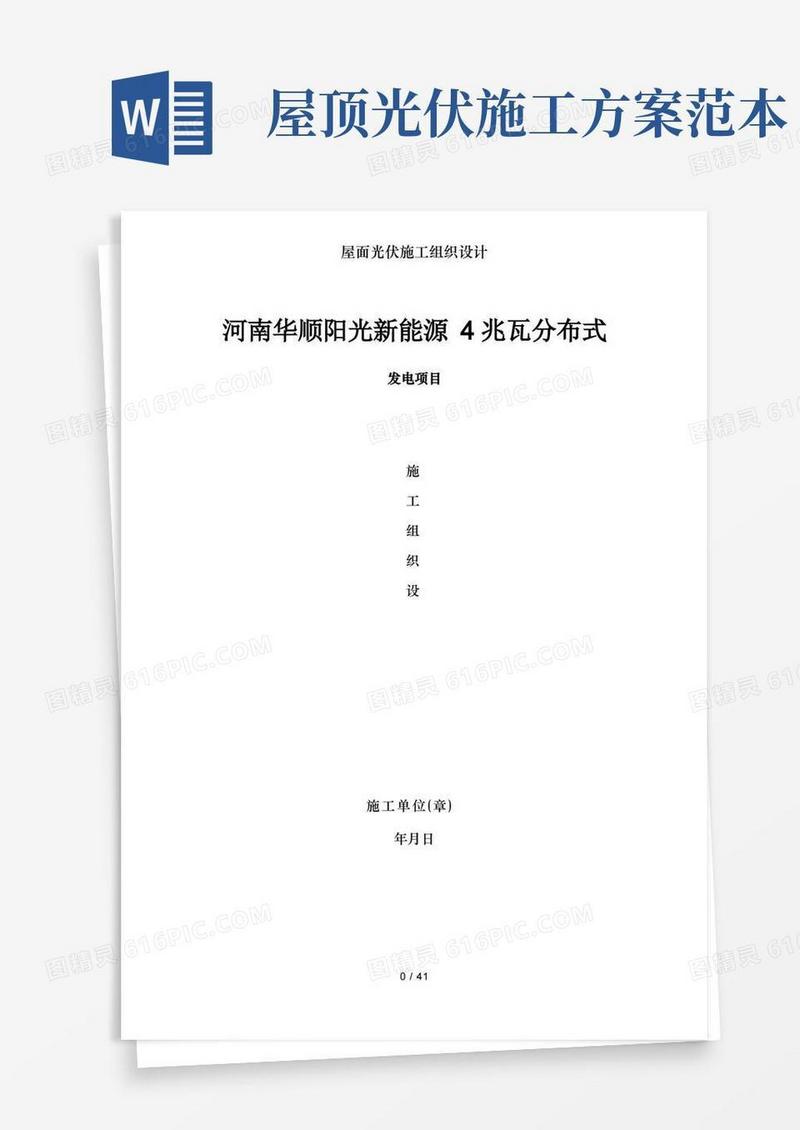 简洁的屋面光伏施工组织设计