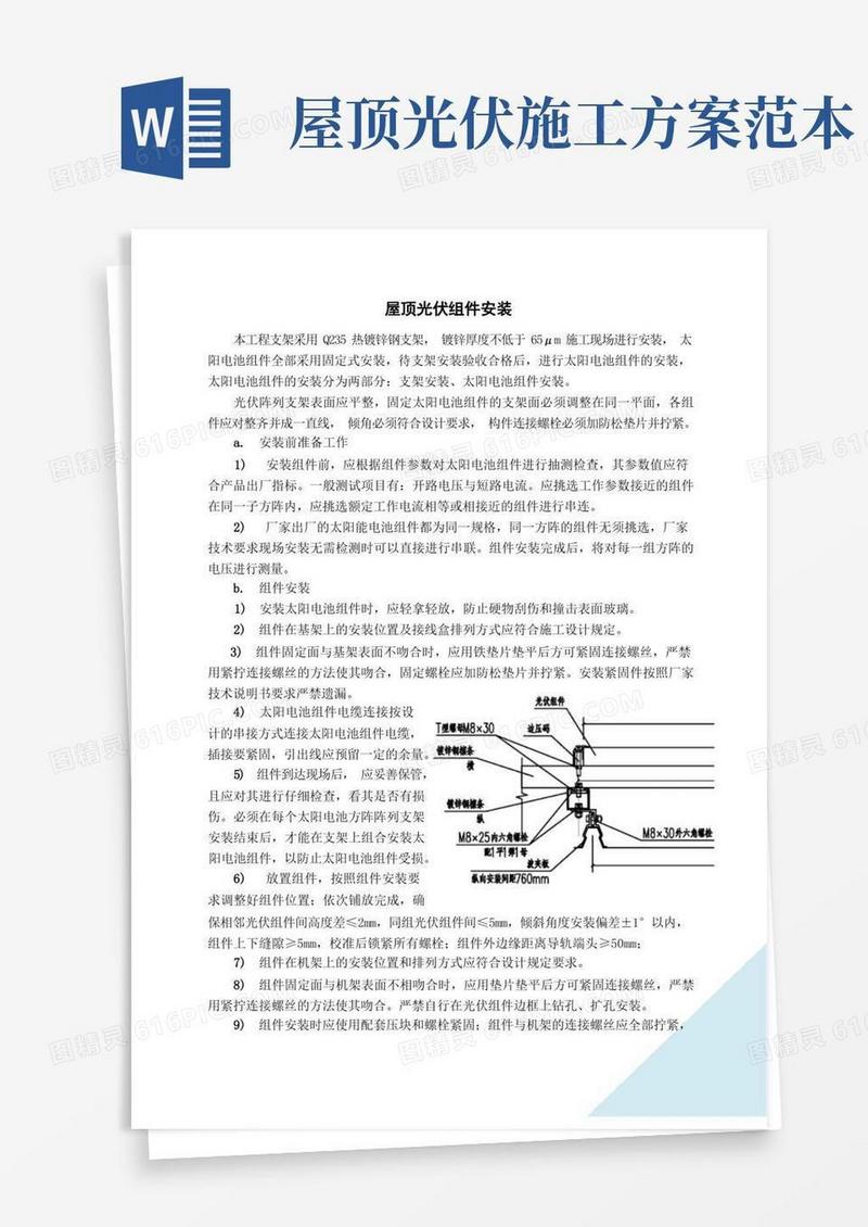 实用的屋顶光伏组件安装施工方案