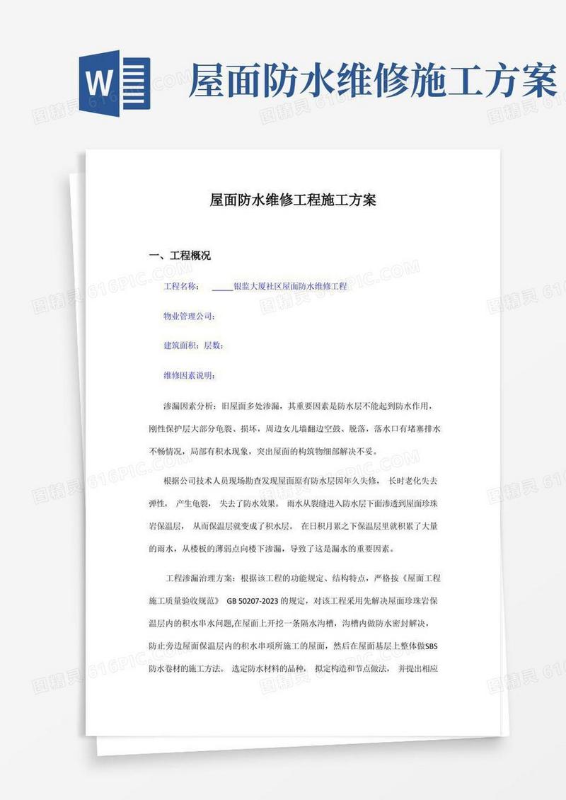 大气版屋面防水维修工程施工方案