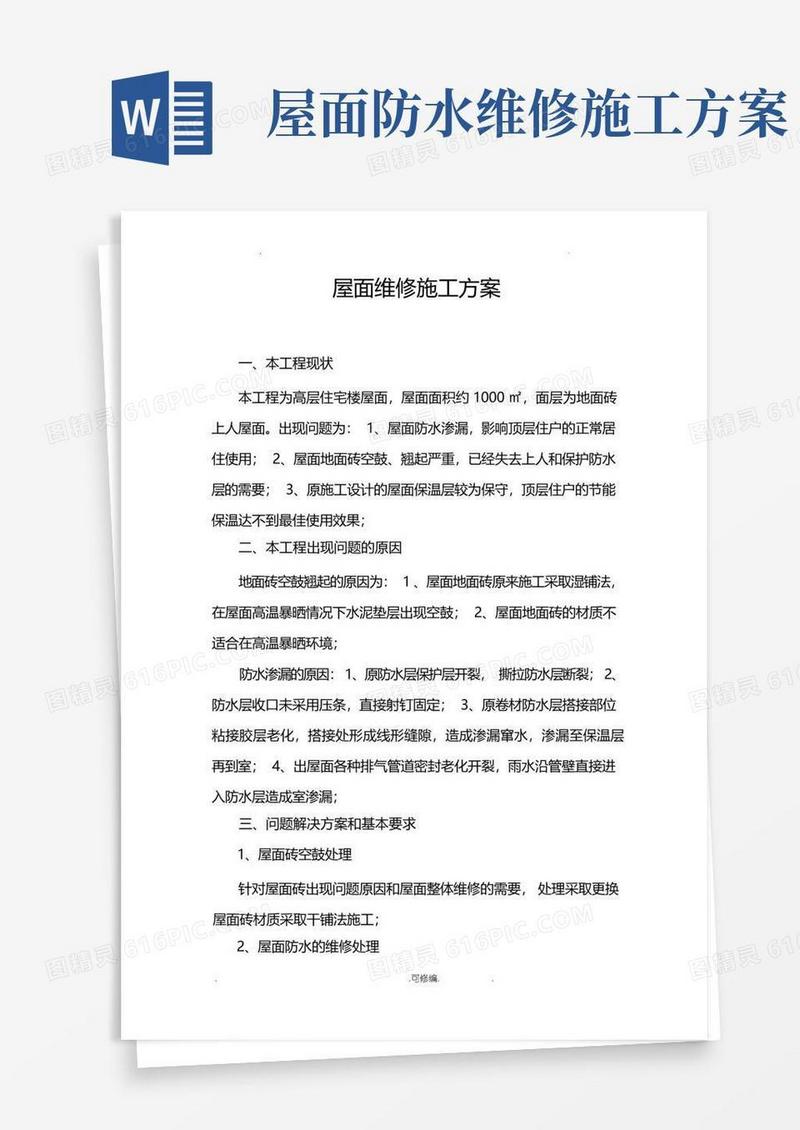 简易版屋面维修施工组织设计