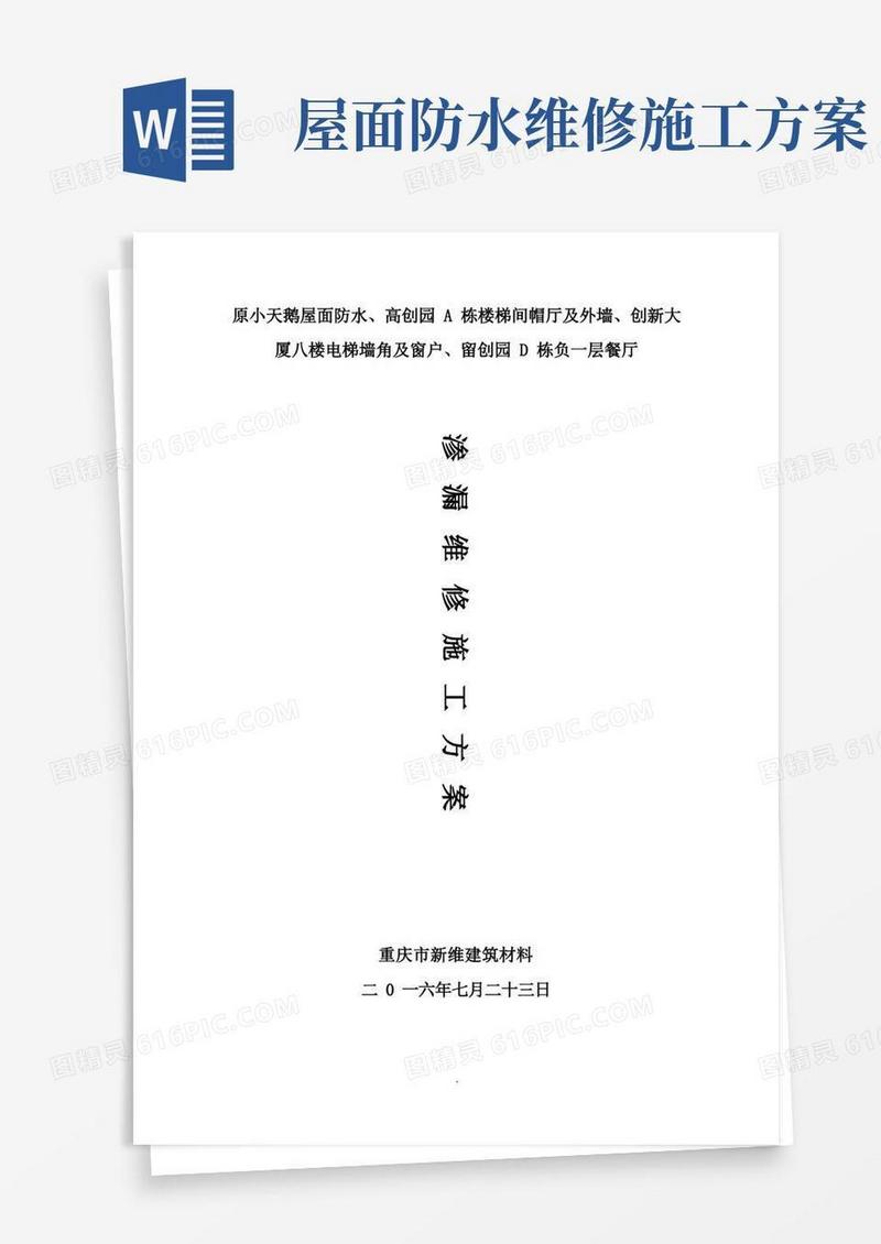 简洁的屋面渗漏维修施工方案