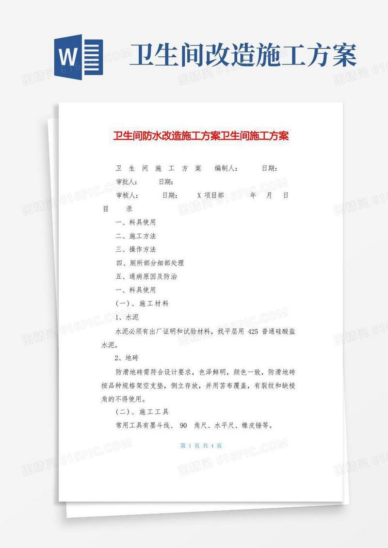 简易版卫生间防水改造施工方案卫生间施工方案