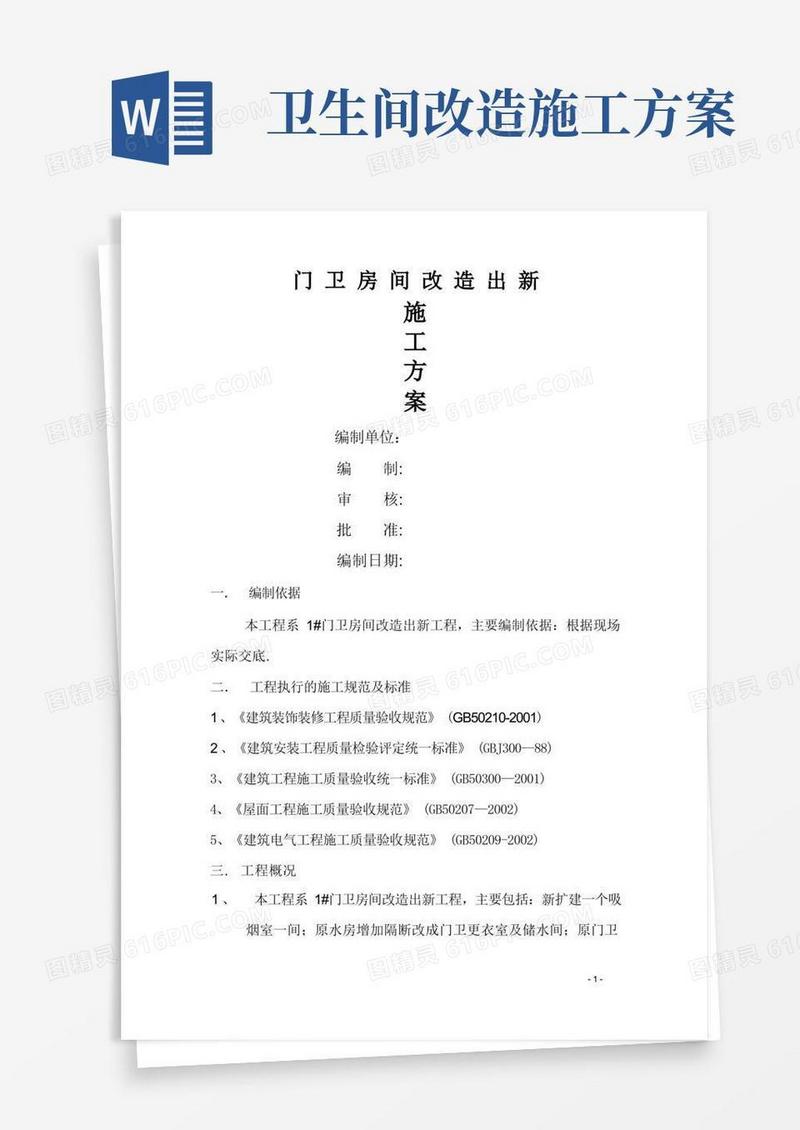 简易版门卫改造施工方案