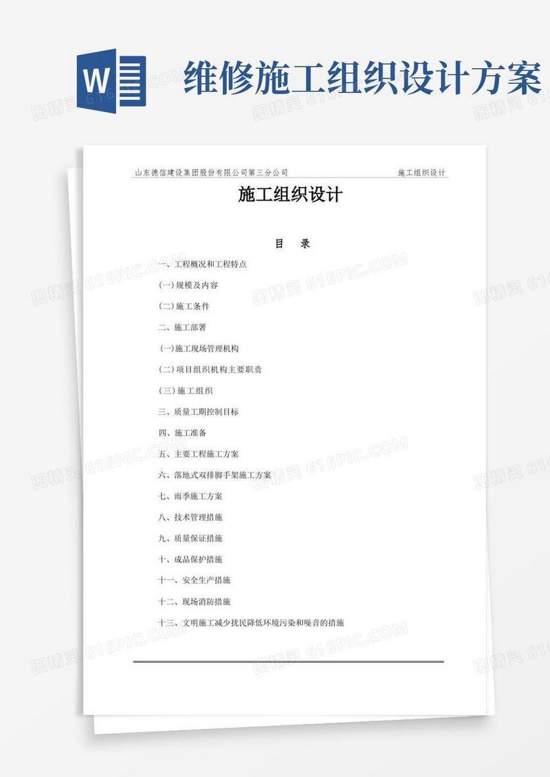 方便的老旧小区维修改造工程施工组织设计