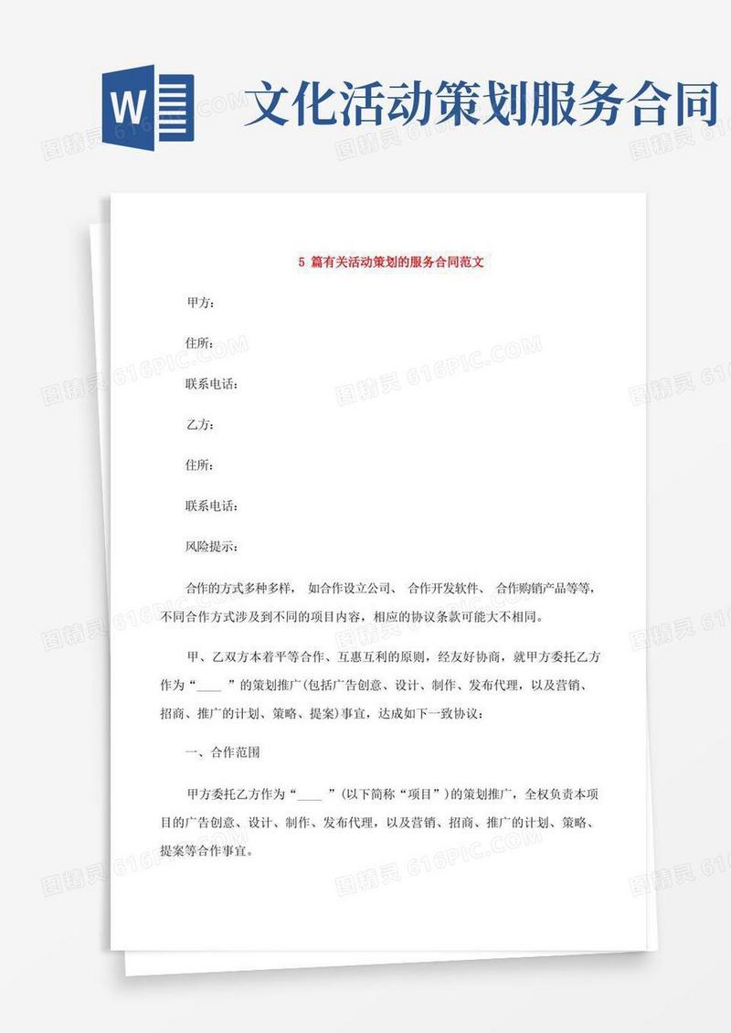 通用版5篇有关活动策划的服务合同范文