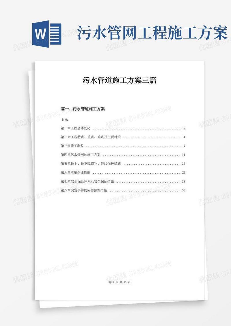 简易版污水管道施工方案三篇