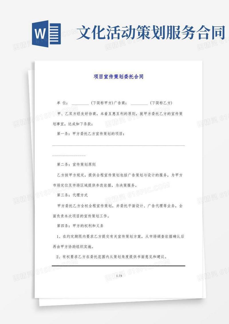 大气版项目宣传策划委托合同(标准版)