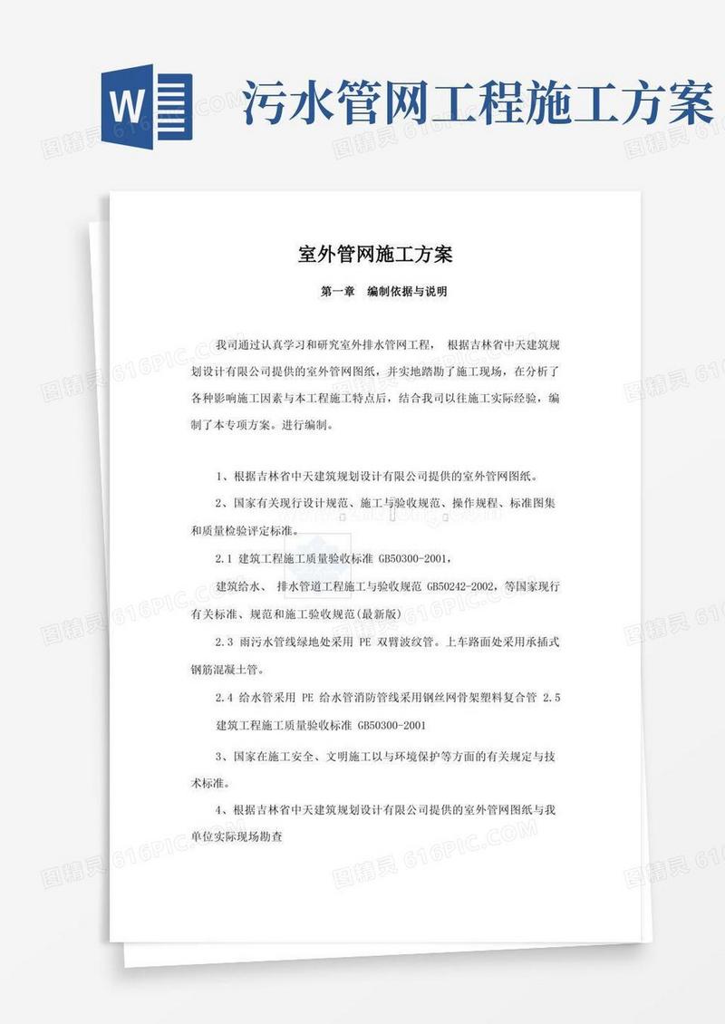 简洁的室外给水污水管网施工方案