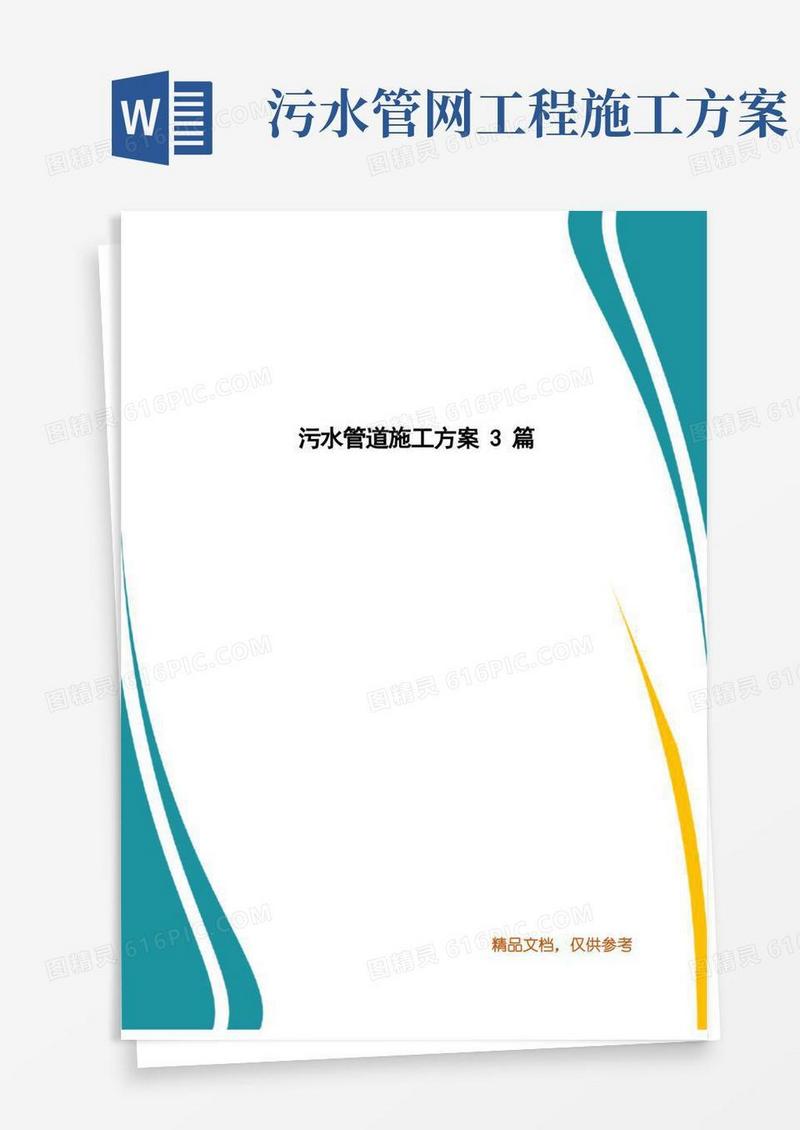 简洁的污水管道施工方案3篇