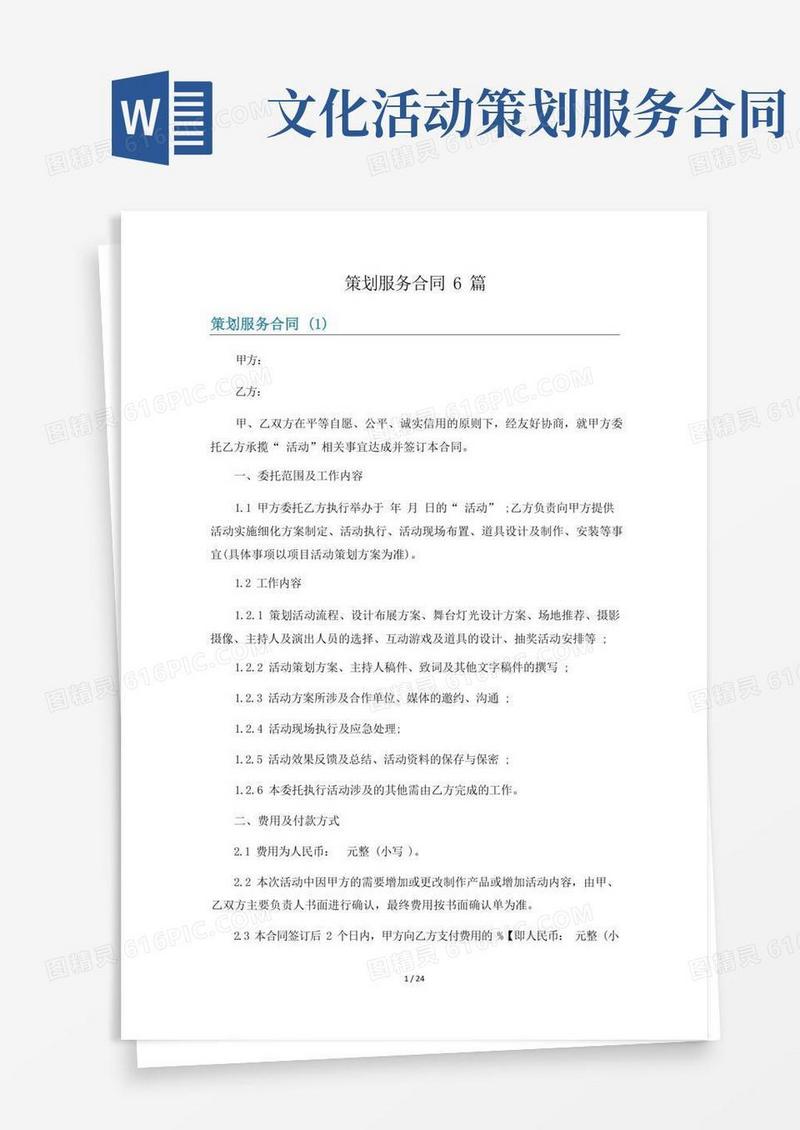 方便的策划服务合同6篇