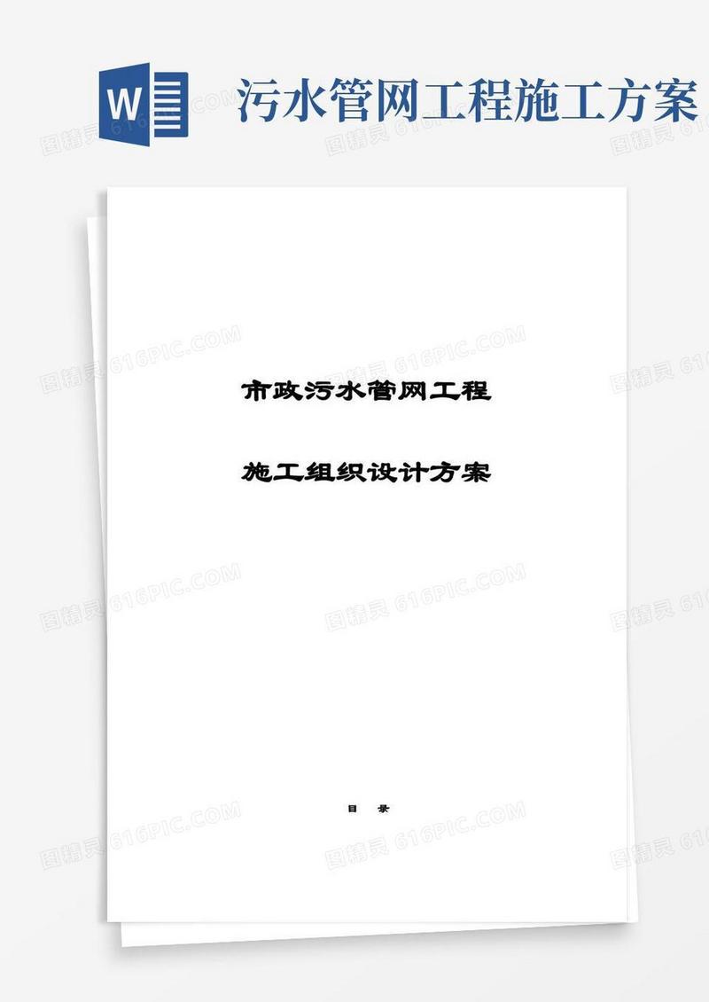 好用的完整版市政污水管网工程施工组织设计方案