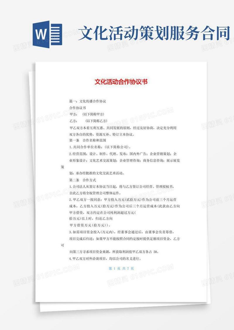 方便的文化活动合作协议书