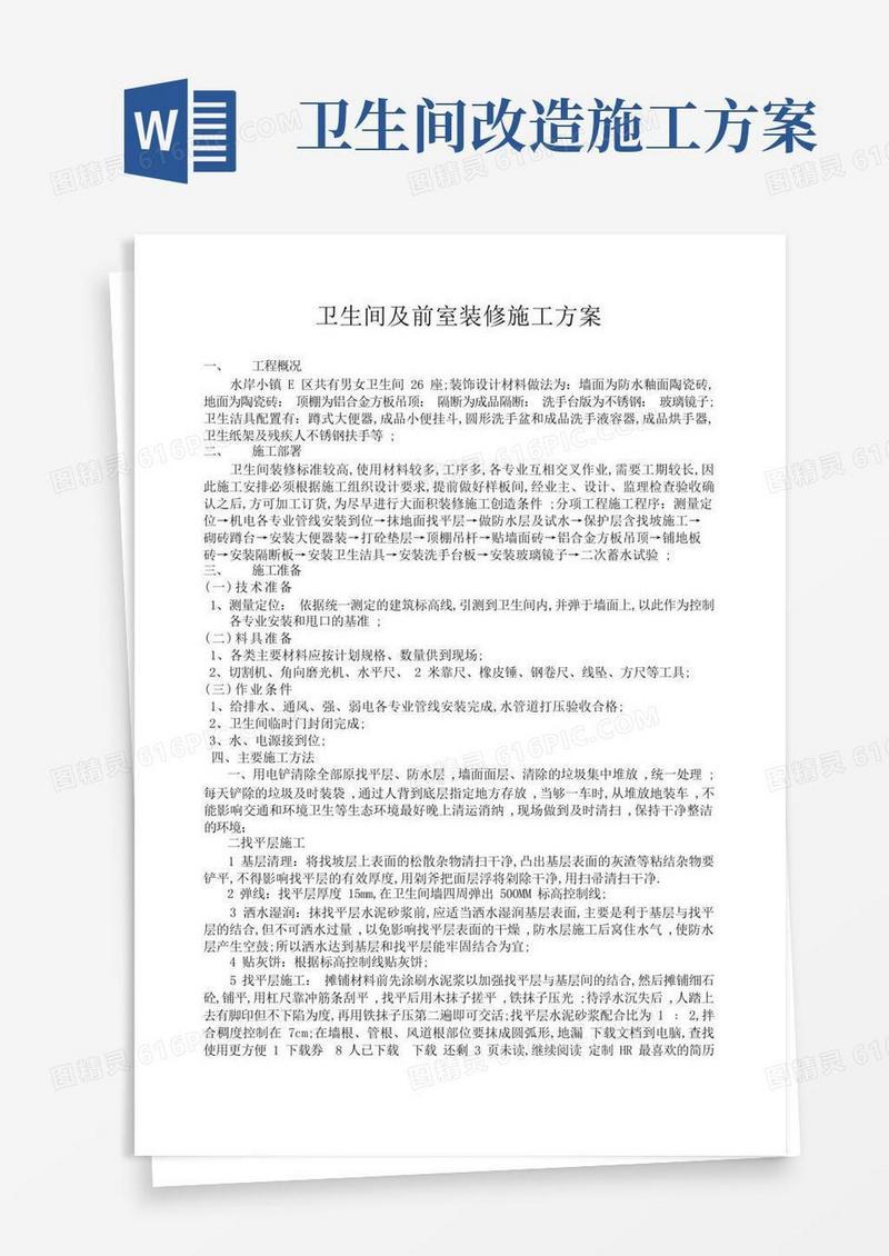 大气版卫生间装修施工方案