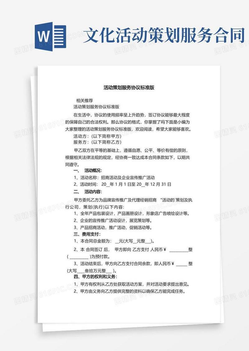 方便的活动策划服务协议标准版