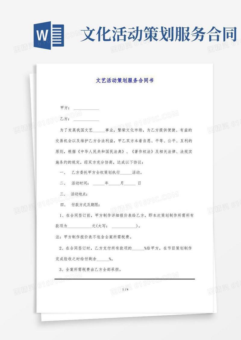 通用版文艺活动策划服务合同书(标准版)