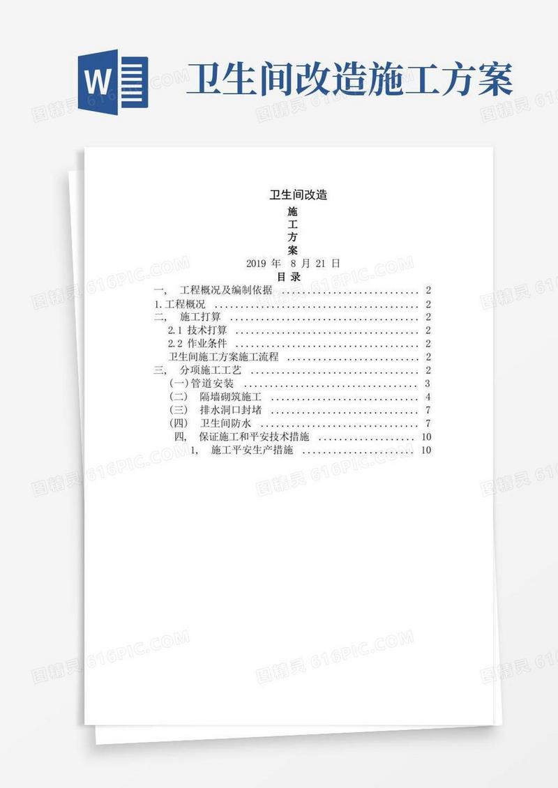 实用的卫生间改造施工方案