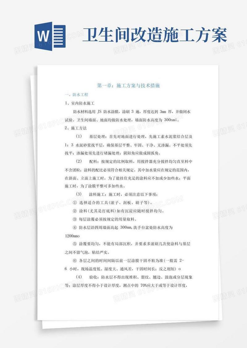 大气版装修改造装修改造施工方案与技术措施