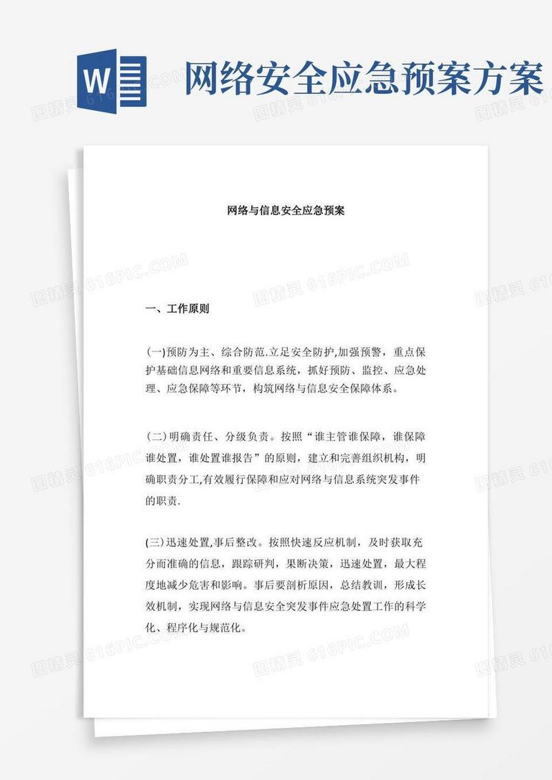 大气版网络与信息安全应急预案