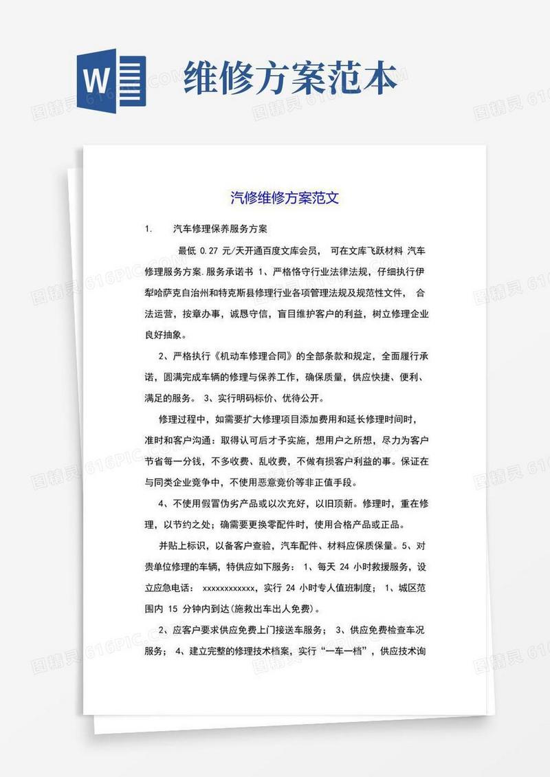 实用的汽修维修方案范文