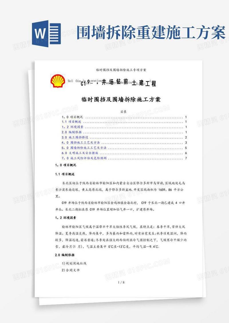 方便的临时围挡及围墙拆除施工专项方案