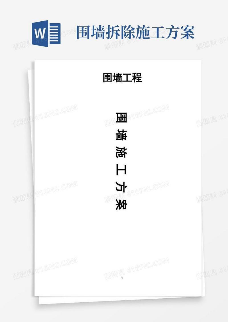 大气版围墙工程施工方案