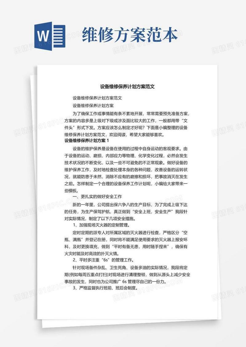 简洁的设备维修保养计划方案范文