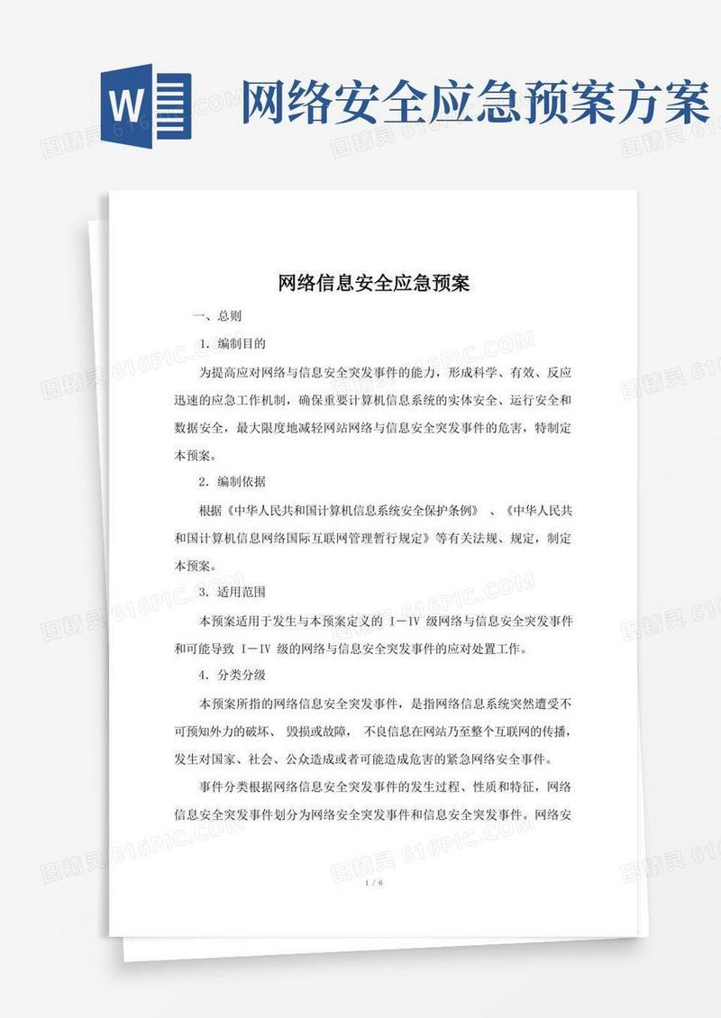 大气版网络信息安全应急预案