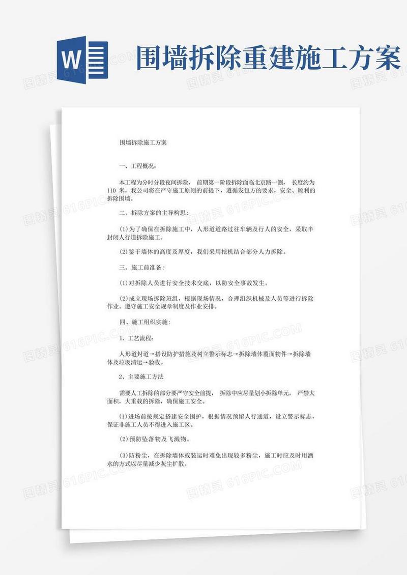 通用版围墙拆除施工方案(最新)