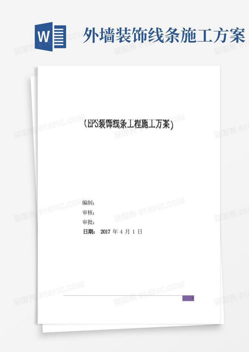 简易版EPS装饰线条施工方案-