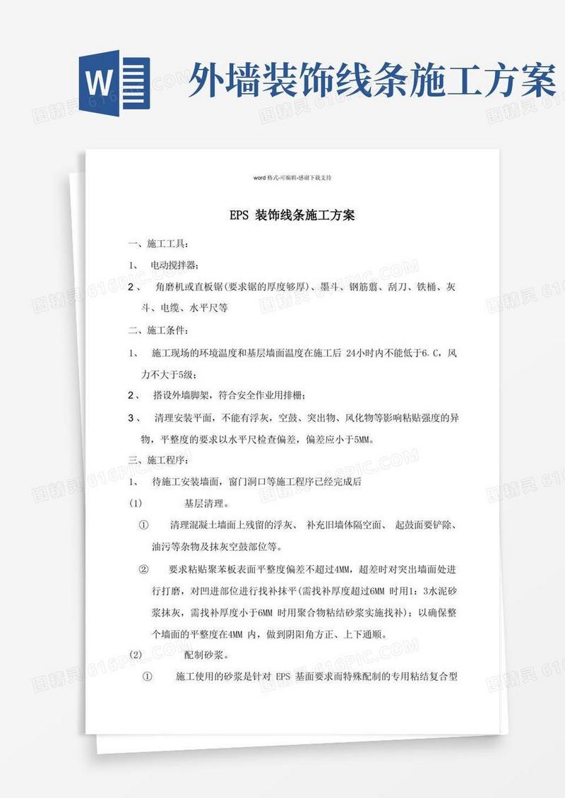 实用的EPS-装饰线条施工方案