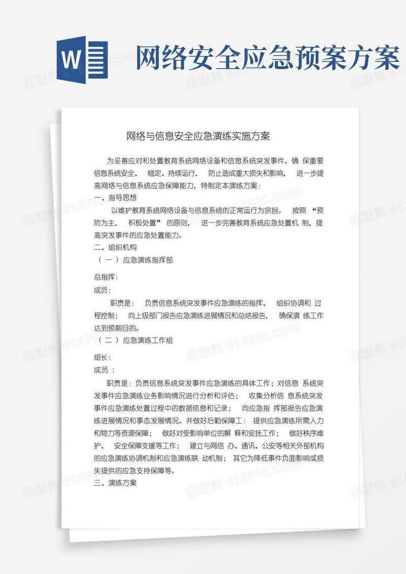 实用的网络安全应急演练实施方案