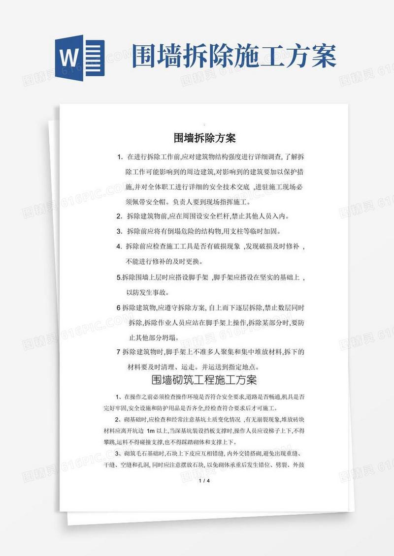 方便的围墙拆除方案