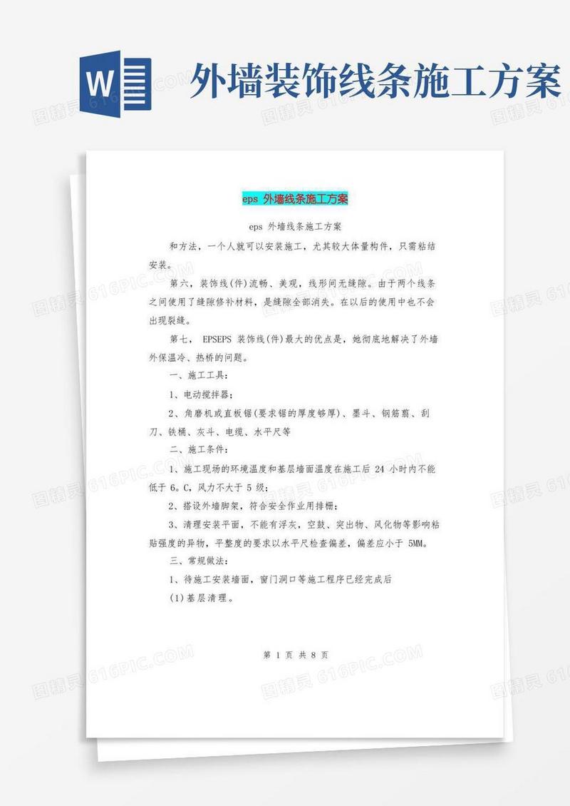方便的eps外墙线条施工方案