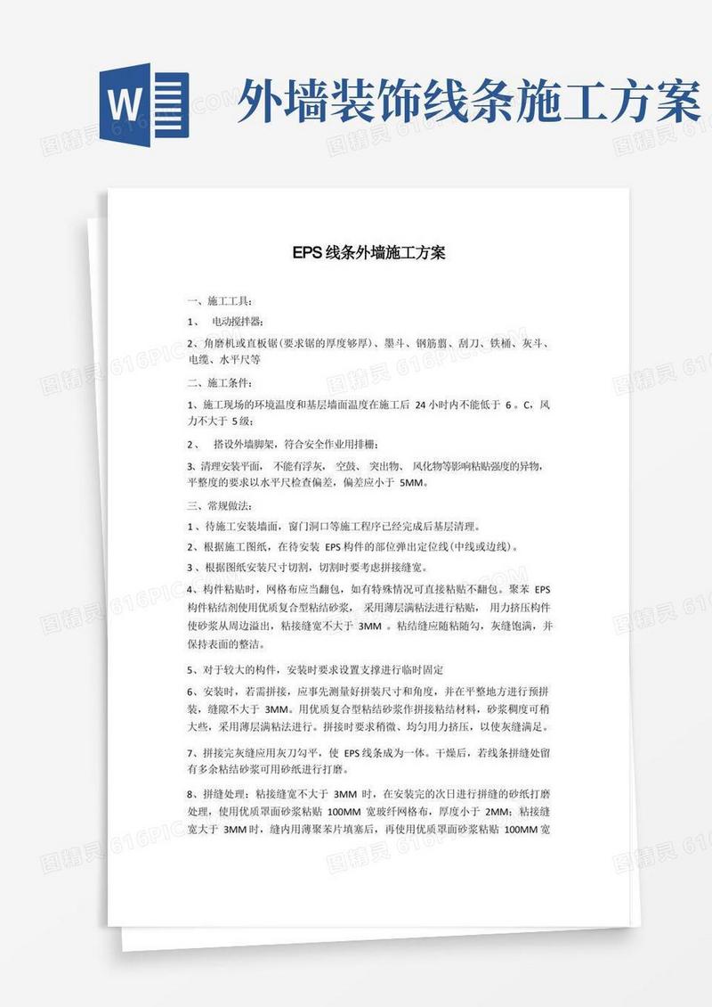 方便的EPS线条外墙施工方案