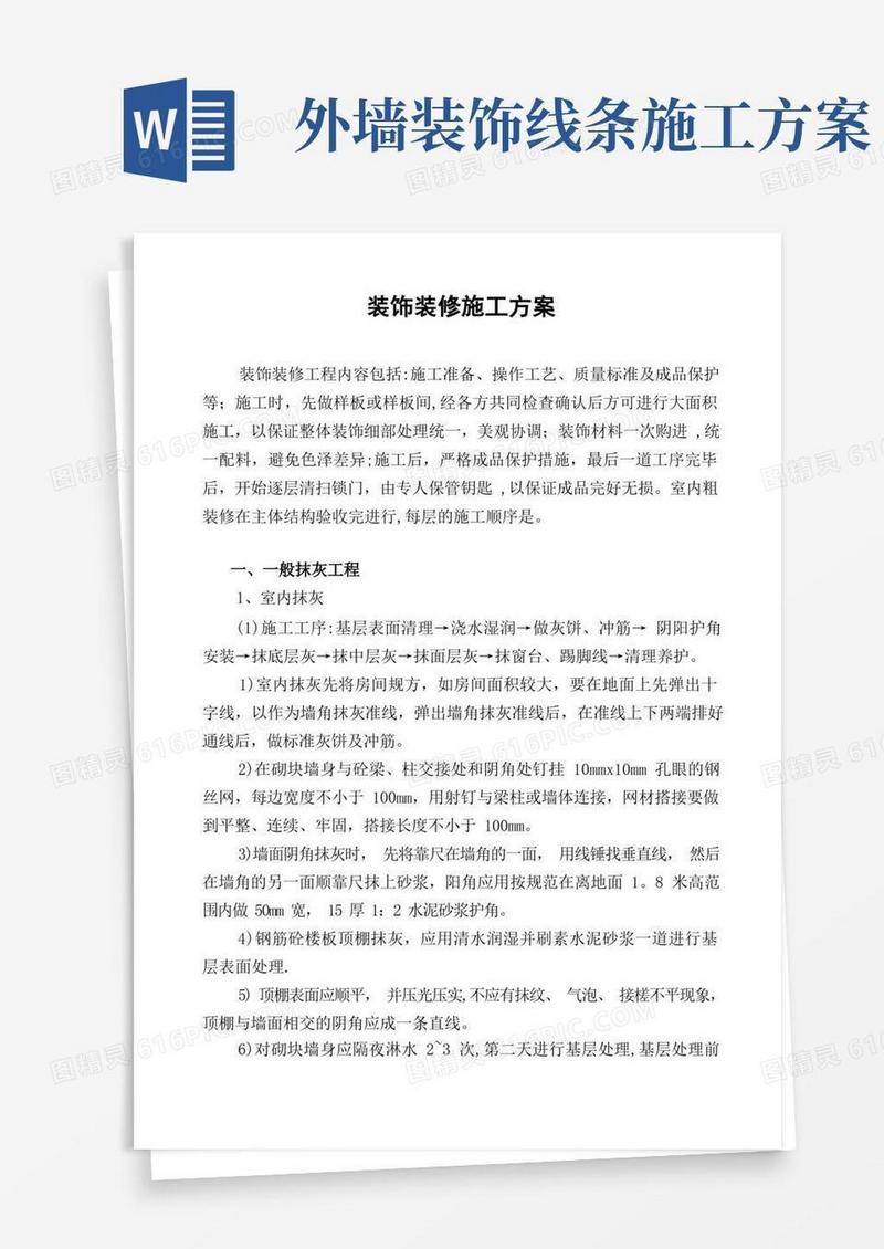 方便的建筑工程装饰装修施工方案