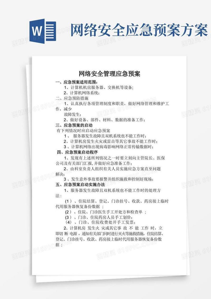 大气版网络安全管理应急预案