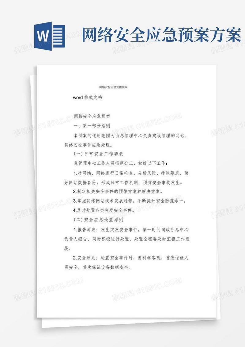 方便的网络安全应急处置预案