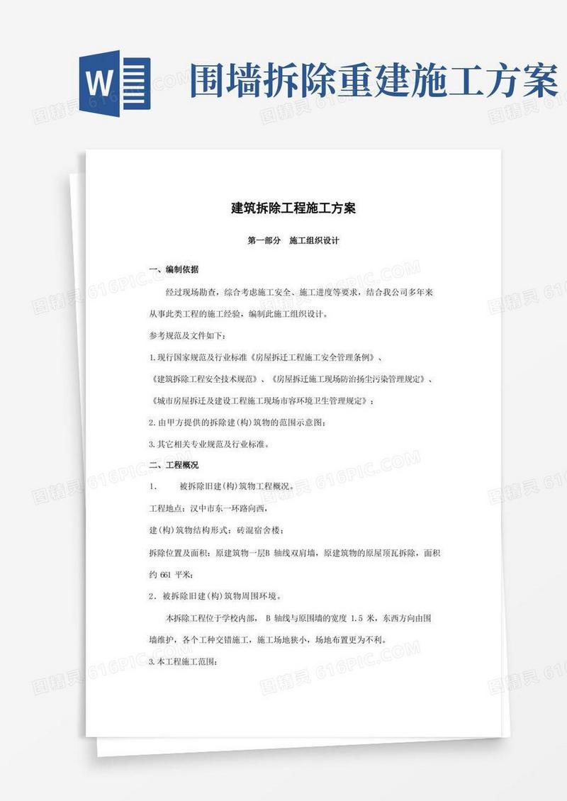 实用的建筑拆除工程施工方案(完整版)