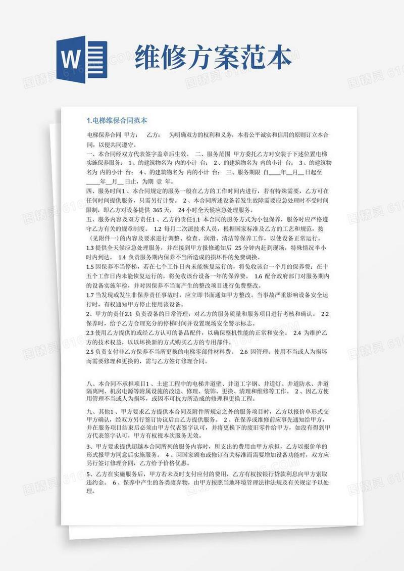 好用的电梯维修方案范本