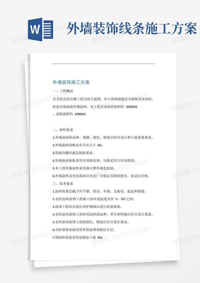 方便的仿古建筑外墙装饰施工方案