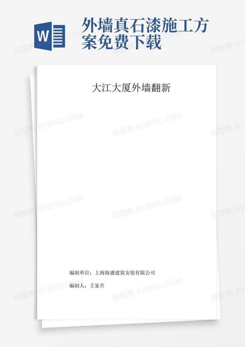 简易版外墙瓷砖翻新真石漆施工方案